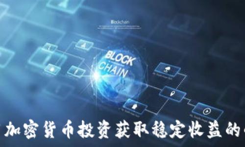   
利用加密货币投资获取稳定收益的战略