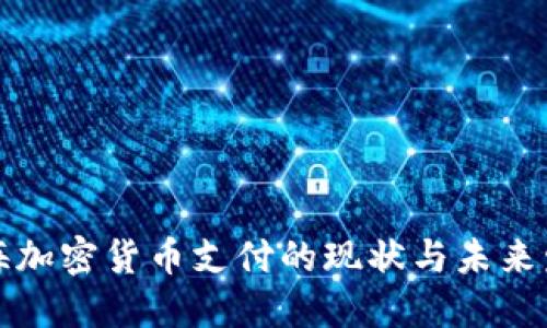 上海加密货币支付的现状与未来发展