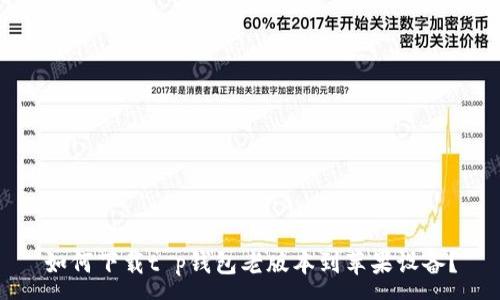 :
如何下载t p钱包老版本到苹果设备？