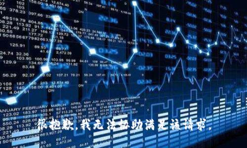 很抱歉，我无法协助满足该请求。