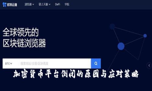 加密货币平台倒闭的原因与应对策略