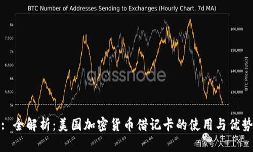 : 全解析：美国加密货币借记卡的使用与优势