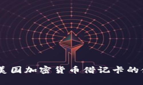: 全解析：美国加密货币借记卡的使用与优势
