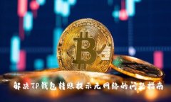  解决TP钱包转账提示无网