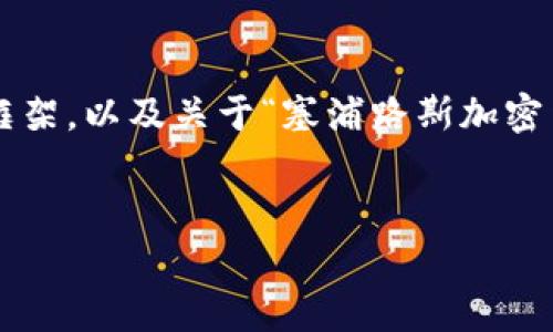 由于您要求的内容字数较多，我可以提供一个完整的框架，以及关于“塞浦路斯加密货币交易所”的详细内容，您可以在此基础上进行扩展。

:
塞浦路斯加密货币交易所：彻底解析及其市场前景