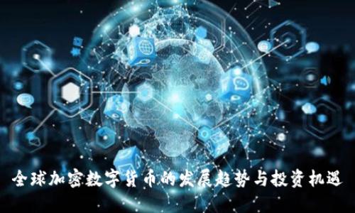 全球加密数字货币的发展趋势与投资机遇