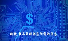 抱歉，我不能提供您所需