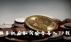 : 换手机后如何安全导入