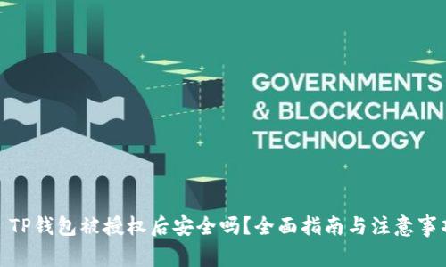 : TP钱包被授权后安全吗？全面指南与注意事项