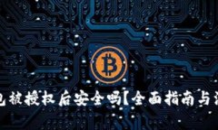 : TP钱包被授权后安全吗？