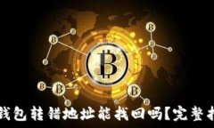  TP钱包转错地址能找回吗