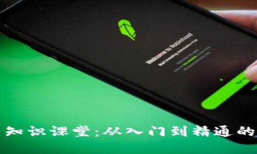 加密货币知识课堂：从入门到精通的全面指南