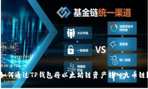 如何通过TP钱包将以太坊链资产转入火币链？