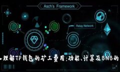 深入理解TP钱包的矿工费用