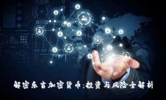 解密乐吉加密货币：投资