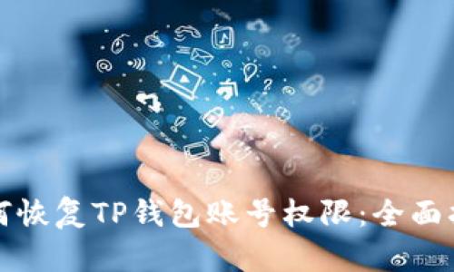如何恢复TP钱包账号权限：全面指南