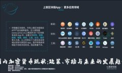 国内加密货币现状：政策