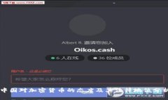 中国对加密货币的态度及