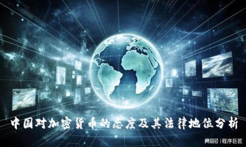 中国对加密货币的态度及其法律地位分析