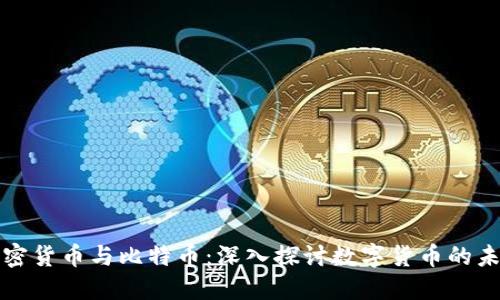 加密货币与比特币：深入探讨数字货币的未来