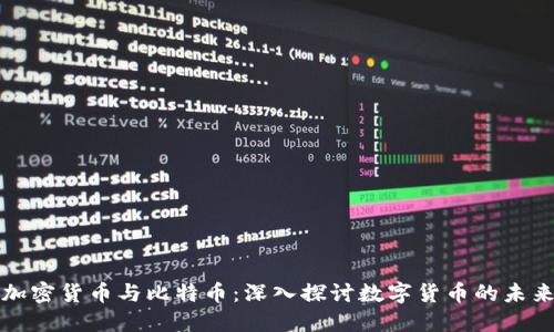 加密货币与比特币：深入探讨数字货币的未来
