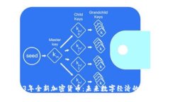 2023年全新加密货币：未来