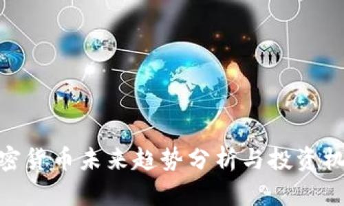 加密货币未来趋势分析与投资机会