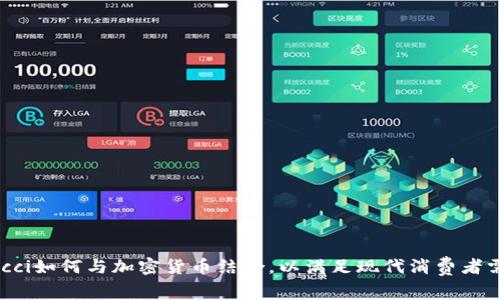 Gucci如何与加密货币结合，以满足现代消费者需求