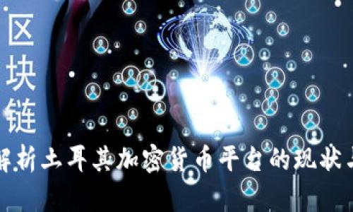 全面解析土耳其加密货币平台的现状与未来