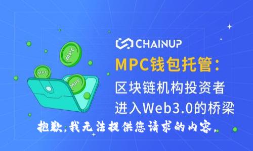 抱歉，我无法提供您请求的内容。