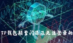 解决TP钱包频繁闪退及无法