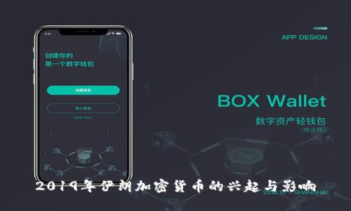 2019年伊朗加密货币的兴起与影响