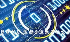 加密货币挖矿：选择合适