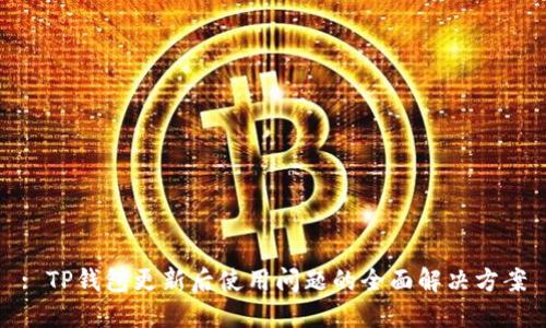 : TP钱包更新后使用问题的全面解决方案