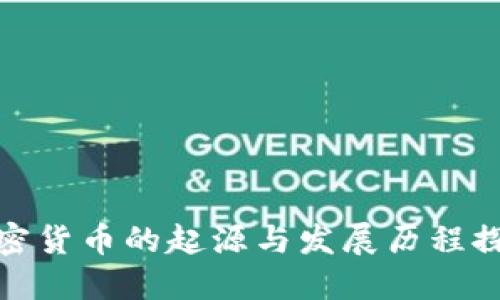加密货币的起源与发展历程探秘