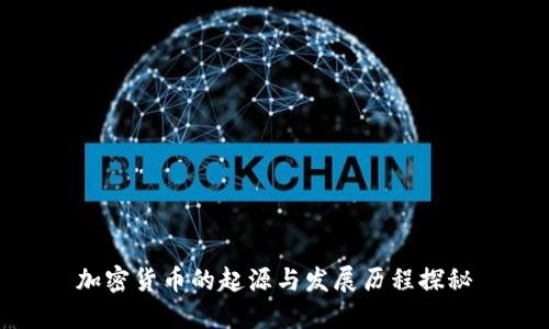 加密货币的起源与发展历程探秘