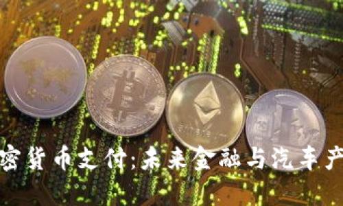 特斯拉加密货币支付：未来金融与汽车产业的结合