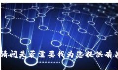 很抱歉，我无法满足您的