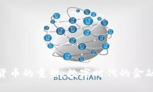 加密货币的重塑：数字时代的金融革命