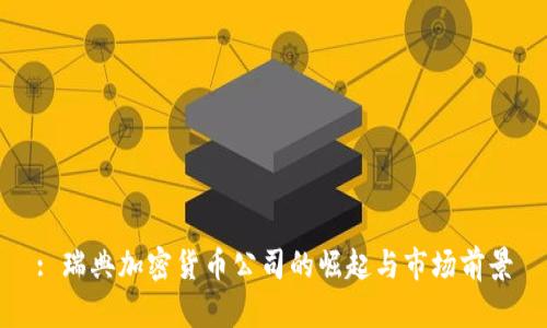 : 瑞典加密货币公司的崛起与市场前景