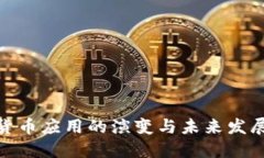 加密货币应用的演变与未