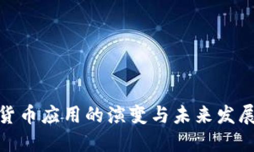 加密货币应用的演变与未来发展趋势