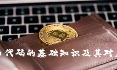 加密资产与货币代码的基础知识及其对未来金融的影响