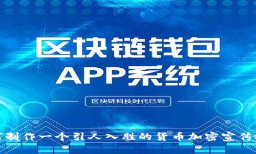 如何制作一个引人入胜的货币加密宣传视频