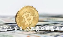 探秘加密货币富人节目：