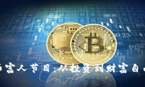 探秘加密货币富人节目：从投资到财富自由的成功之路