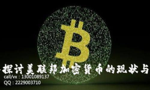 深入探讨美联邦加密货币的现状与未来