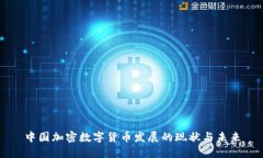 中国加密数字货币发展的