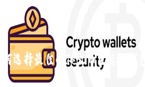 如何选择最佳的TP火币生态链钱包？