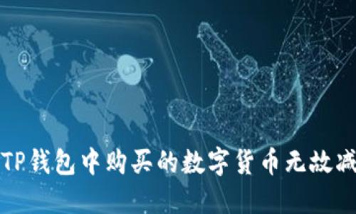 如何解决TP钱包中购买的数字货币无故减少的问题